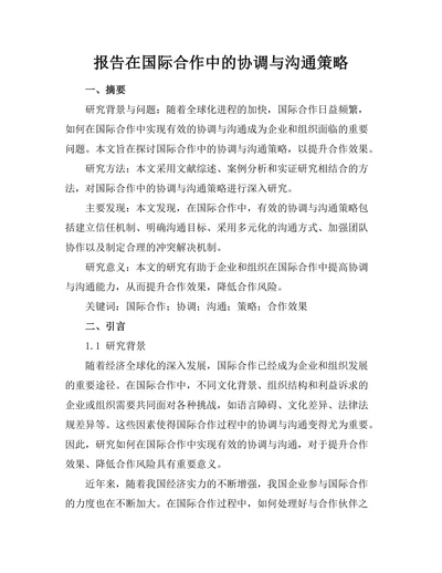 报告在国际合作中的协调与沟通策略