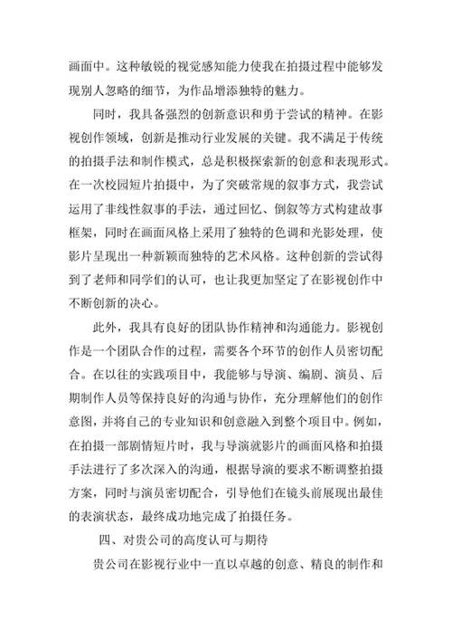 影视摄影与制作专业求职自荐信