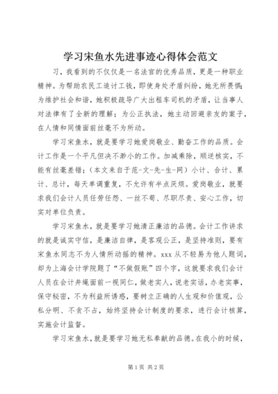 学习宋鱼水先进事迹心得体会范文.docx
