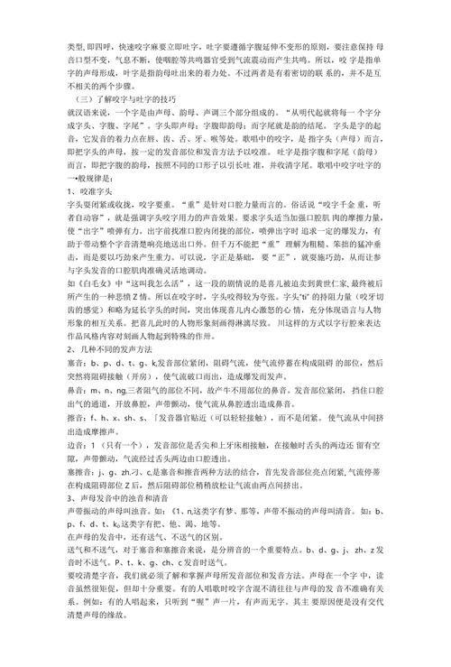 浅谈屮国声乐作品屮的咬字吐字