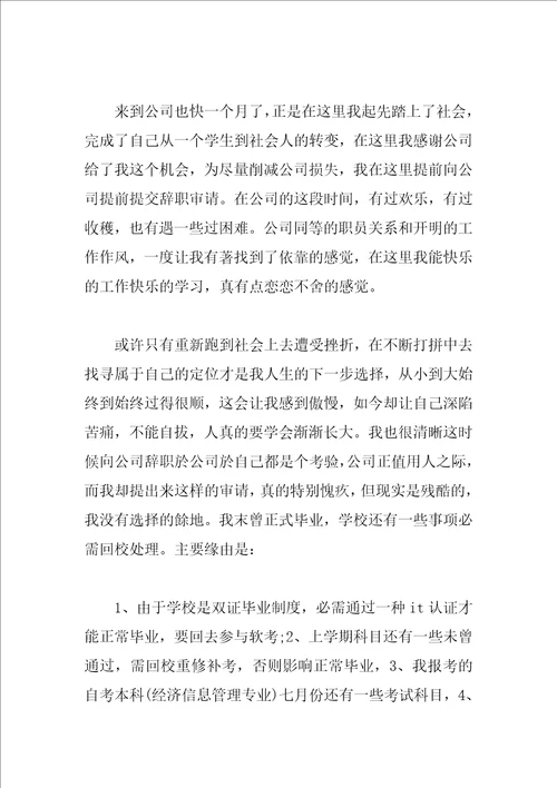 公司实习生辞职报告范文