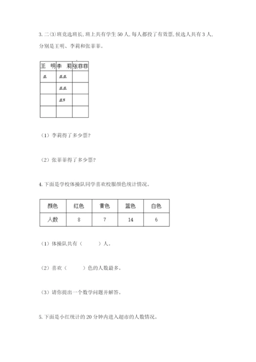 苏教版二年级下册数学第八单元 数据的收集和整理（一） 测试卷精选答案.docx