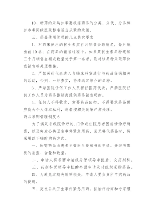 药品采购管理制度.docx