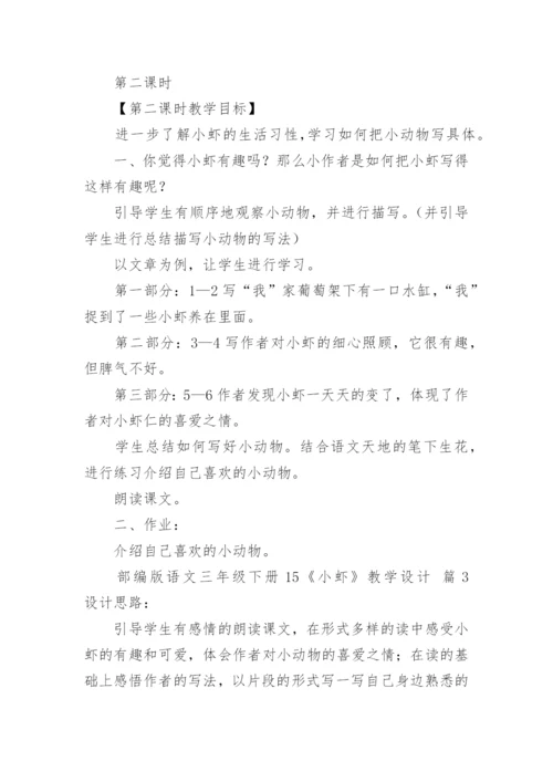 部编版语文三年级下册15《小虾》教学设计.docx