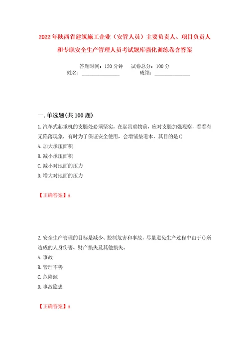 2022年陕西省建筑施工企业安管人员主要负责人、项目负责人和专职安全生产管理人员考试题库强化训练卷含答案第38卷