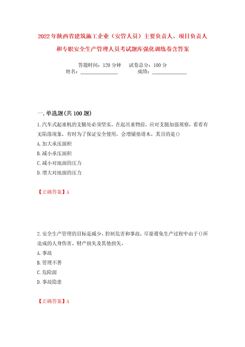 2022年陕西省建筑施工企业安管人员主要负责人、项目负责人和专职安全生产管理人员考试题库强化训练卷含答案第38卷