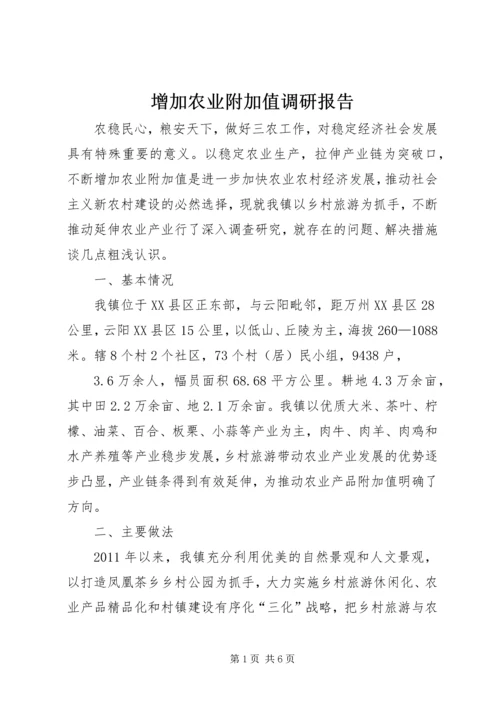 增加农业附加值调研报告.docx