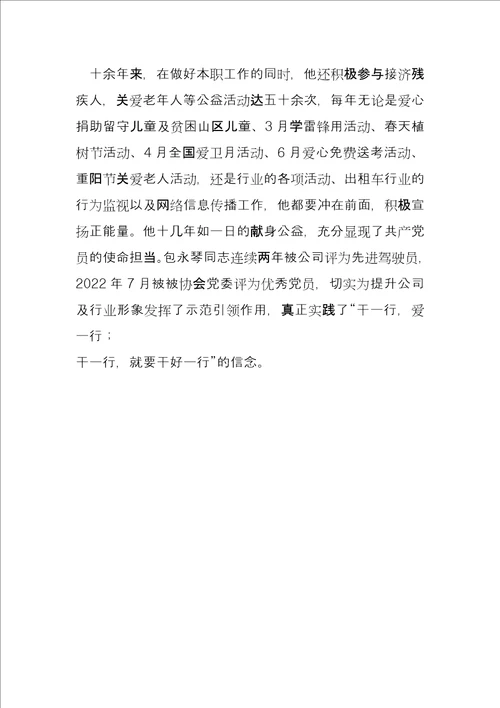 干一行爱一行出租车驾驶员党员先进事迹材料