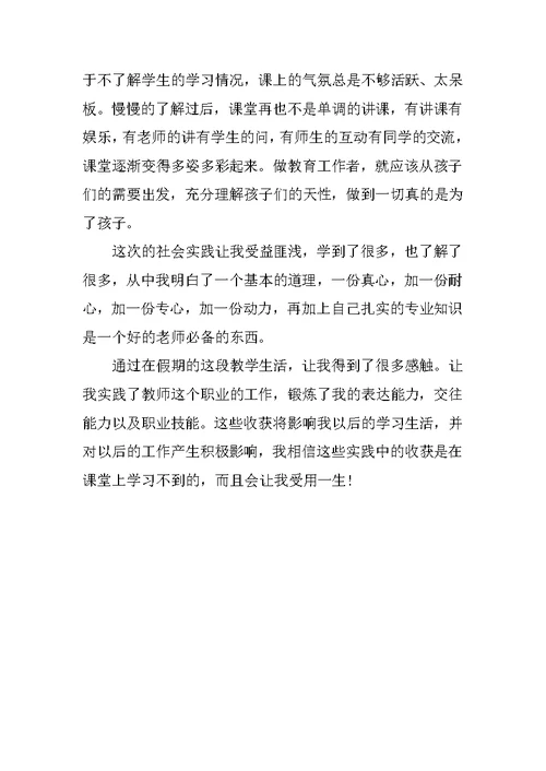 师范生暑假实习报告