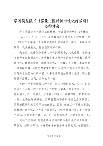 学习吴益院长《强化工匠精神专注做好教研》心得体会.docx