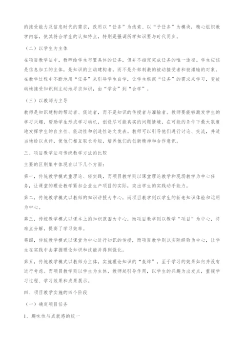 项目教学法在专业课教学中的探究-任务.docx