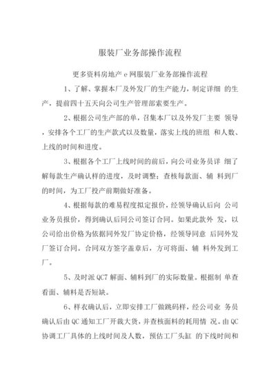 服装厂业务计划部操作流程.docx