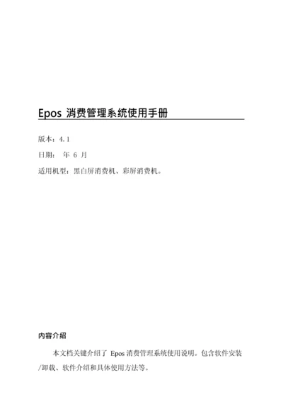 Epos消费标准管理系统使用功能性说明指导书.docx