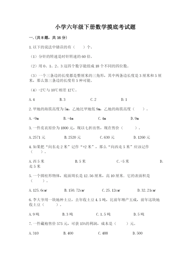 小学六年级下册数学摸底考试题精品（达标题）.docx