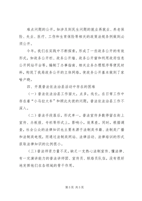 人事和劳保局关于五五普法和三五依法治县工作的情况报告.docx