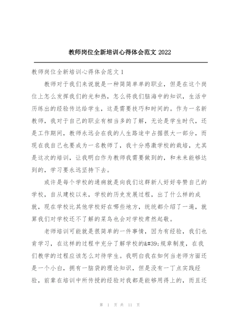 教师岗位全新培训心得体会范文2022.docx