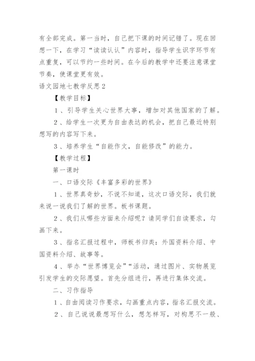 语文园地七教学反思_3.docx