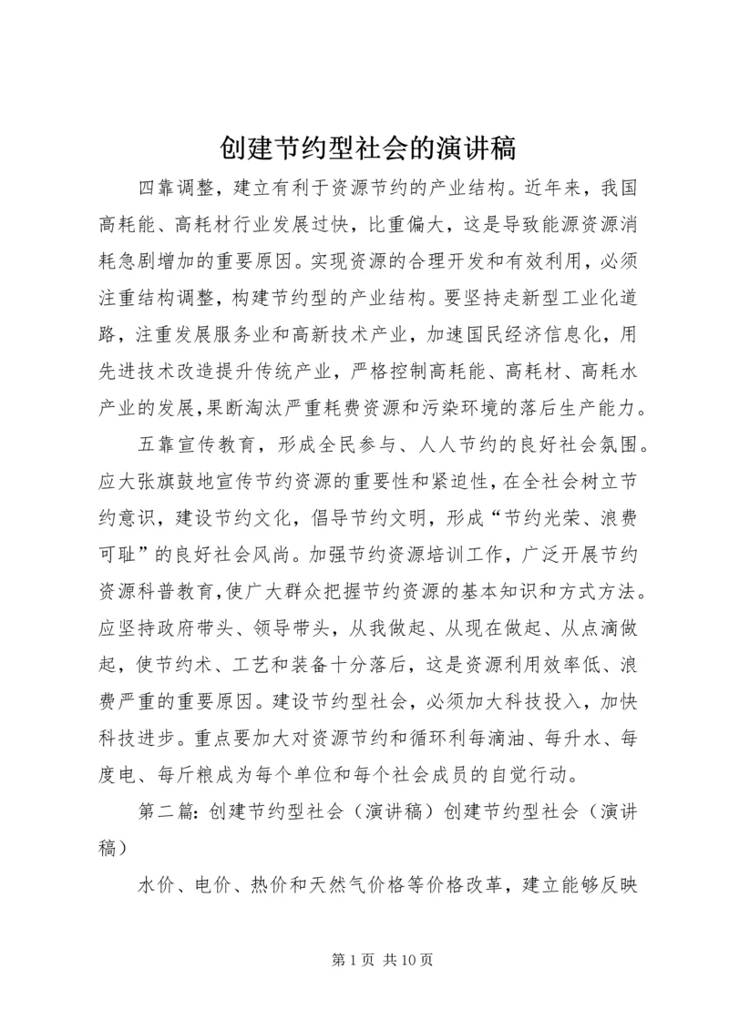 创建节约型社会的演讲稿 (6).docx