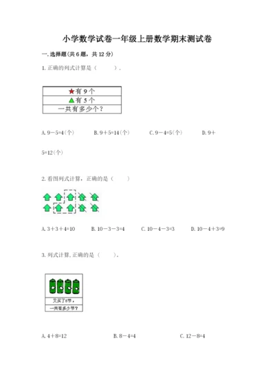 小学数学试卷一年级上册数学期末测试卷精品（突破训练）.docx