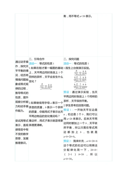 （大单元整体教学）5.5等式的性质（表格式）教学设计 人教版 五年级上册数学
