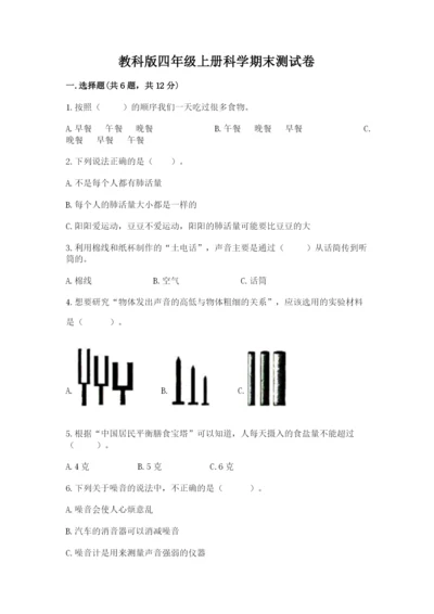 教科版四年级上册科学期末测试卷加下载答案.docx