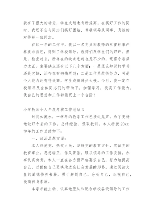 小学教师个人年度考核工作总结.docx