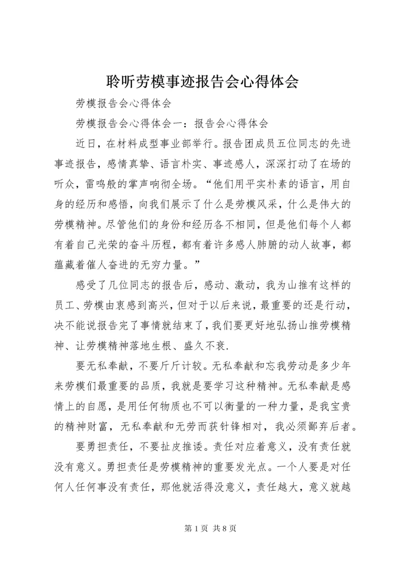 聆听劳模事迹报告会心得体会 (2).docx