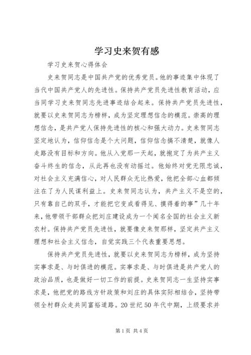 学习史来贺有感 (5).docx