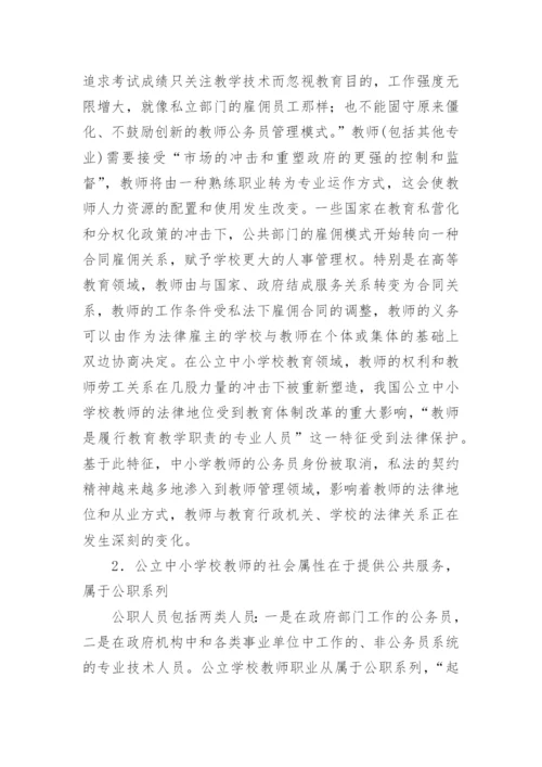 我国公立中小学校教师地位的法理学论文.docx