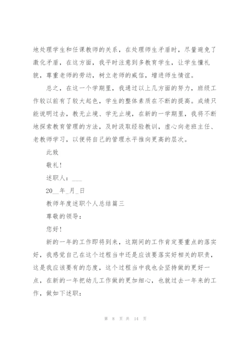 教师年度述职个人总结大全.docx