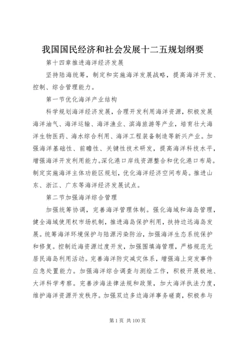 我国国民经济和社会发展十二五规划纲要.docx