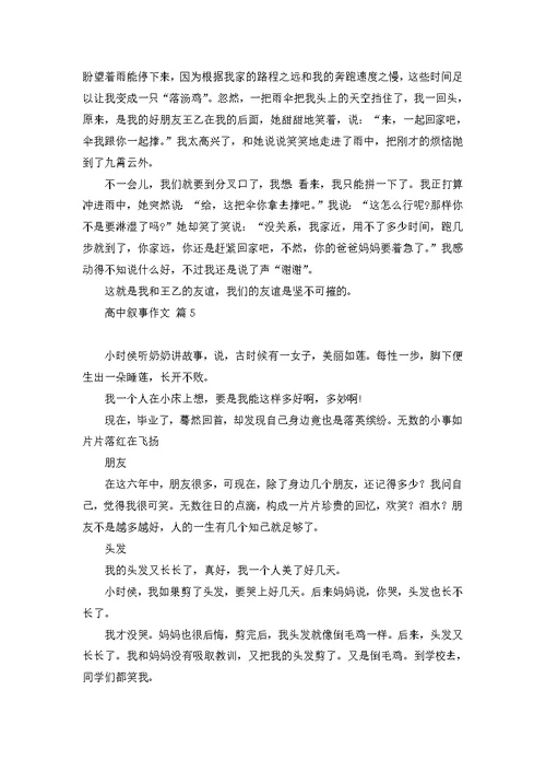 有关高中叙事作文锦集八篇
