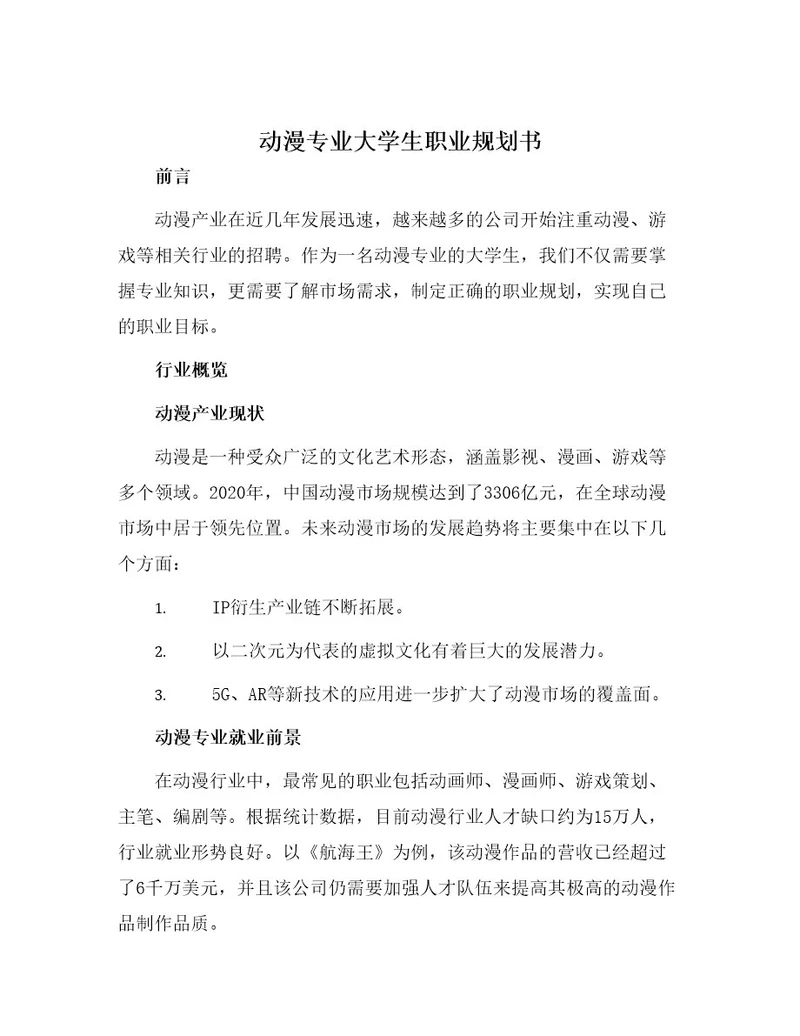 动漫专业大学生职业规划书