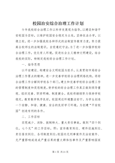 校园治安综合治理工作计划.docx