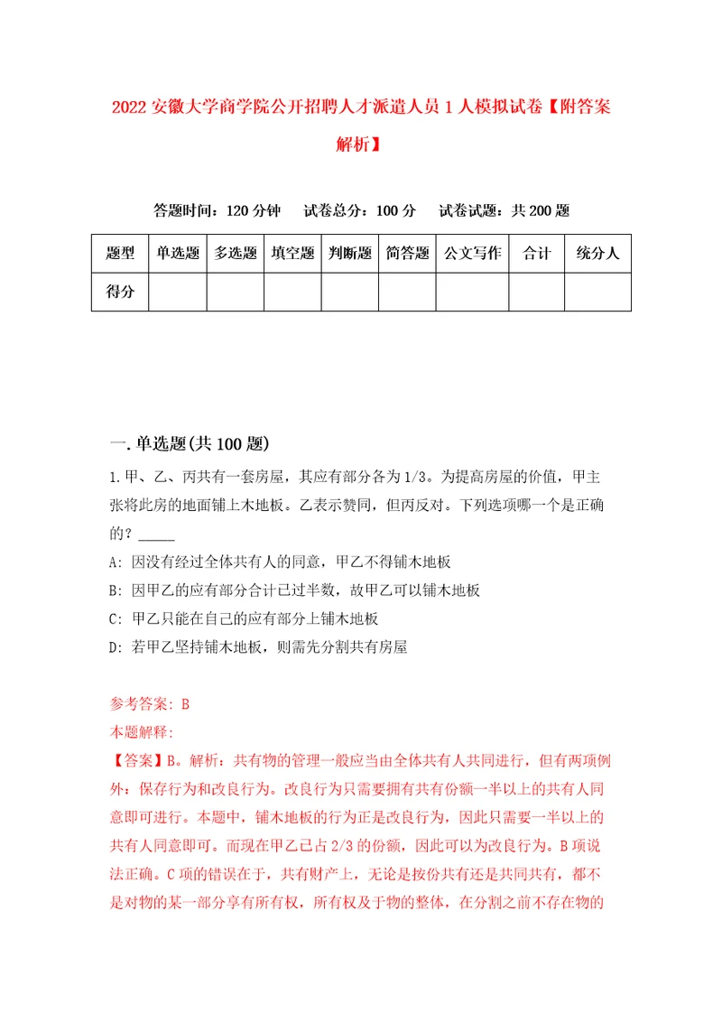 2022安徽大学商学院公开招聘人才派遣人员1人模拟试卷附答案解析8