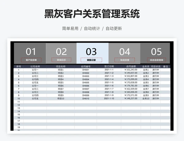 黑灰客户关系管理系统
