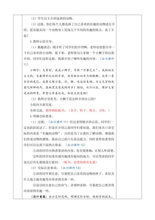 口语交际：有趣的动物【教案】