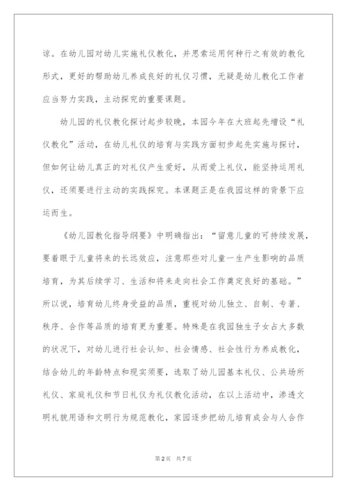 2022《大班幼儿文明礼仪教育研究》开题报告.docx