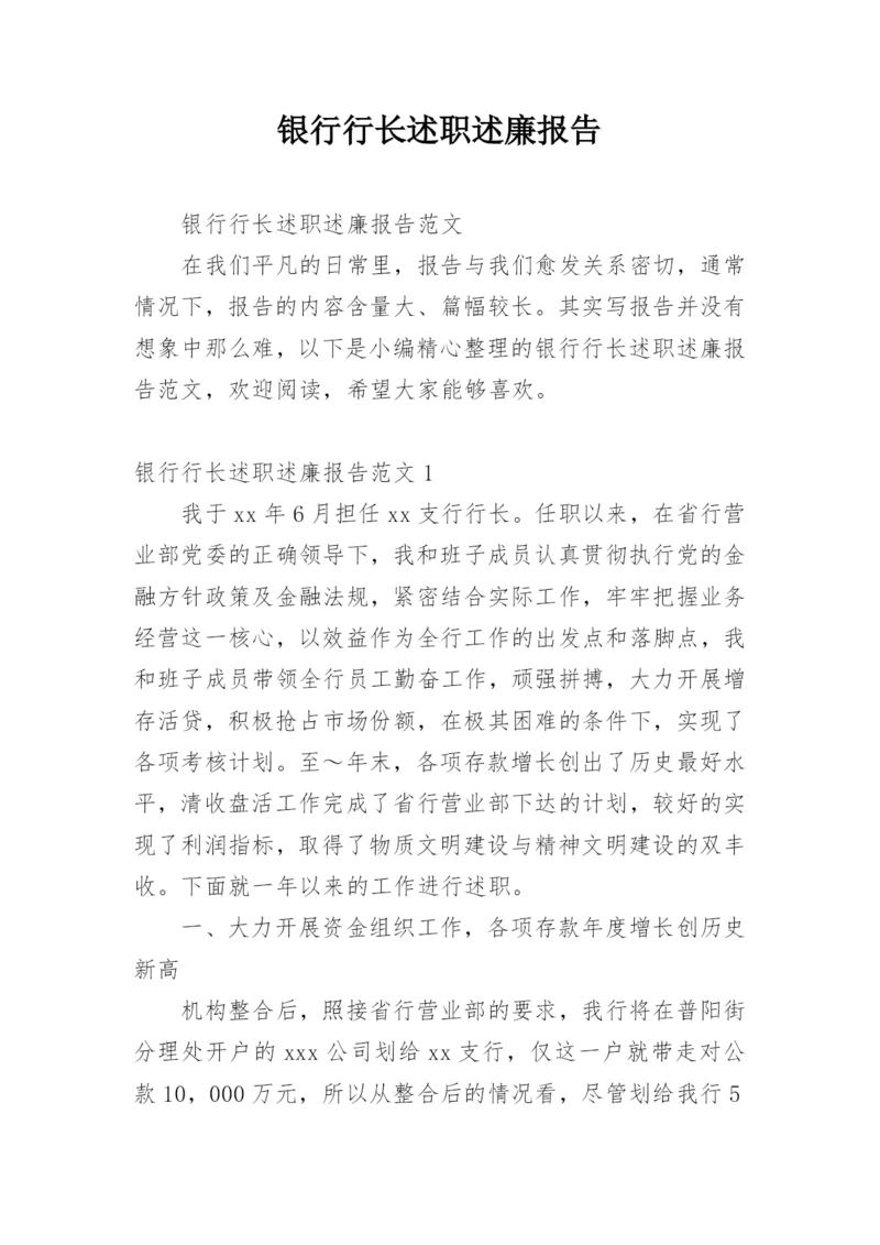 银行行长述职述廉报告_5.docx