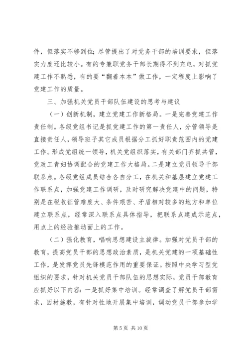 机关党员干部队伍建设调研报告 (2).docx