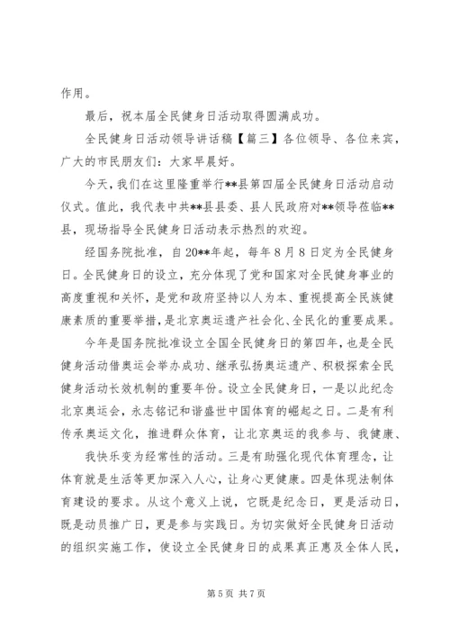 全民健身日活动领导致辞稿.docx