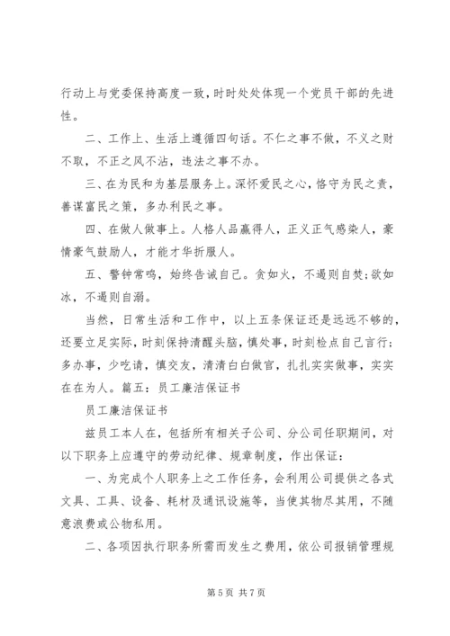 公务员写廉政保证书.docx