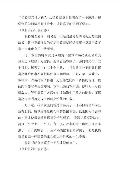 草船借箭读后感汇编15篇草船借箭读后感150字