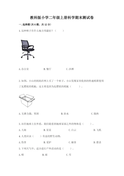 教科版小学二年级上册科学期末测试卷（典型题）word版.docx