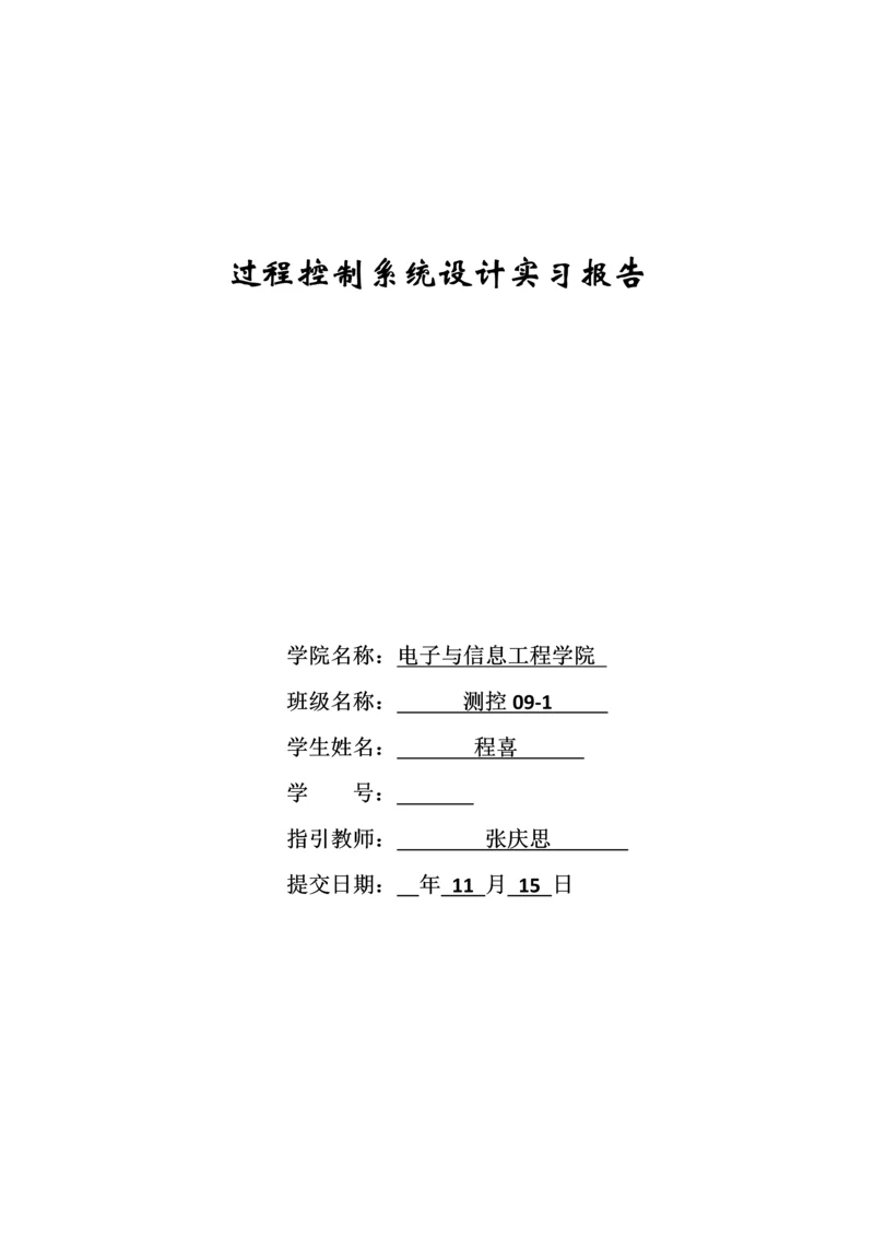 单容水箱PI控制基础系统综合设计实习报告.docx