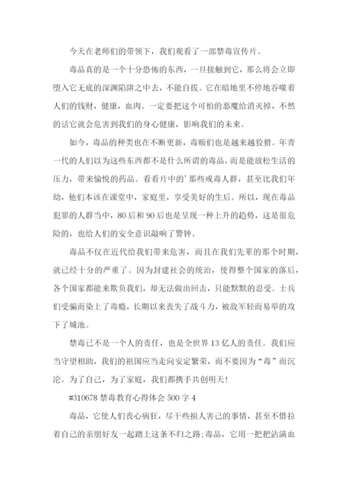 禁毒教育心得体会500字5篇.docx