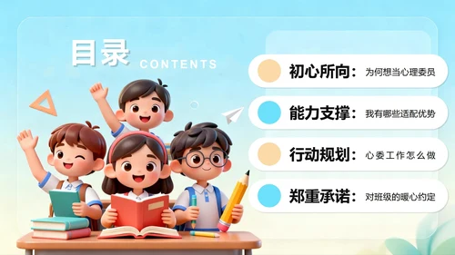 可爱校园3D卡通风班干部竞选心理委员PPT模板