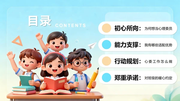可爱校园3D卡通风班干部竞选心理委员PPT模板