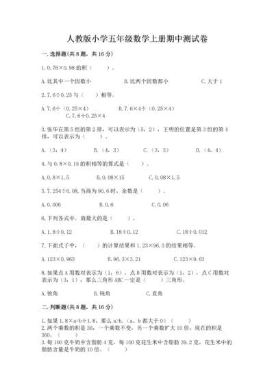 人教版小学五年级数学上册期中测试卷含答案（能力提升）.docx