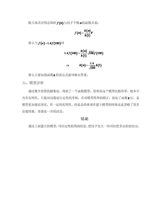 数学建模之包饺子问题分析